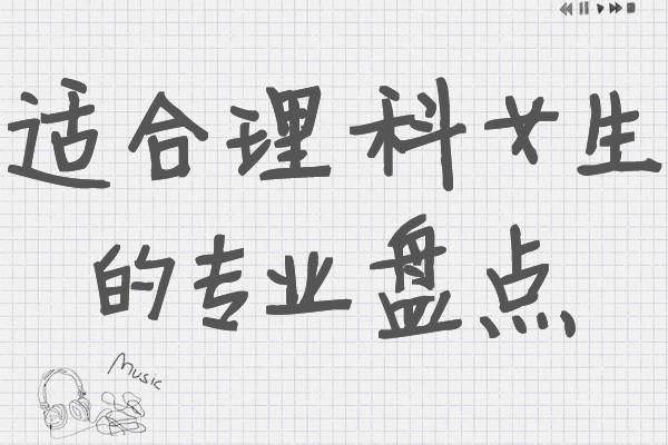理科女生十大热门专业（理科女生最吃香的十大专业）