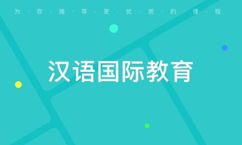 汉语国际教育就业方向及前景（汉语国际教育好不好就业）