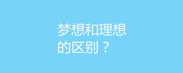 理想和梦想的区别（理想和梦想的区别在哪里）