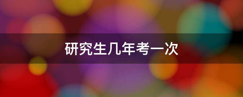 研究生读几年啊（研究生一般读几年）