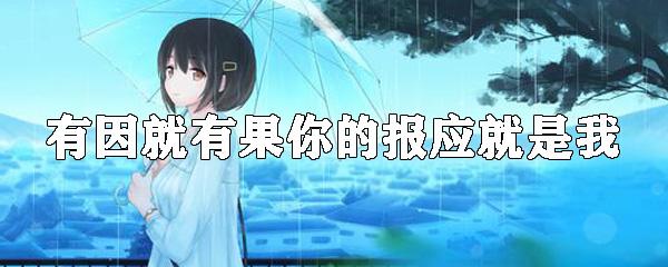 报应是什么意思（什么叫报应）