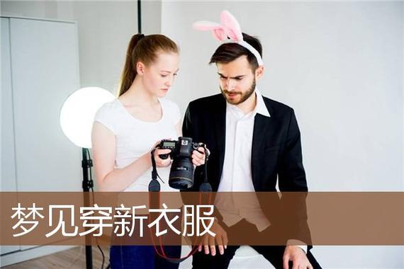 梦见穿新衣服是什么意思（梦见穿新衣服预示着什么）