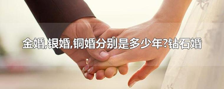 金婚银婚钻石婚各是多少年
