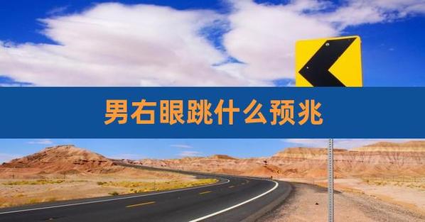 男人右眼皮跳是吉还是凶（男人右眼皮跳是好还是不好）