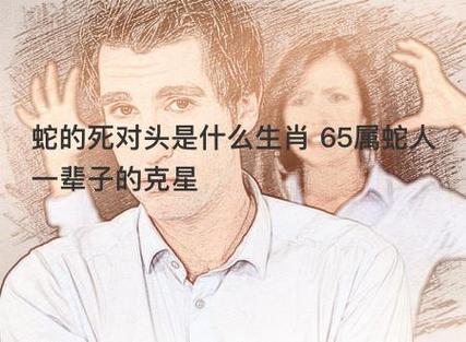 属蛇人一辈子的克星（生肖蛇最怕什么生肖的人）