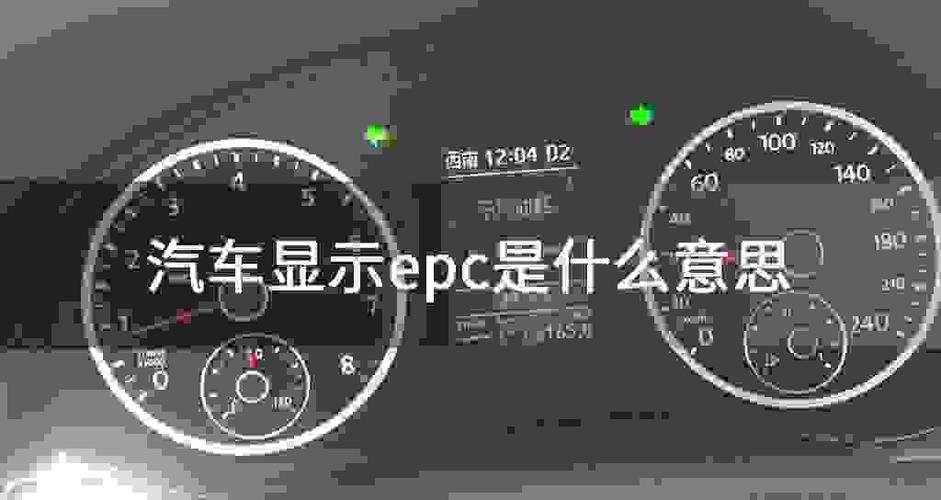 epc灯亮是什么故障（汽车epc灯亮是什么原因）