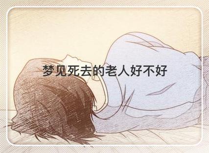 梦见死去的亲人好不好（梦见死去的亲人是什么兆头）