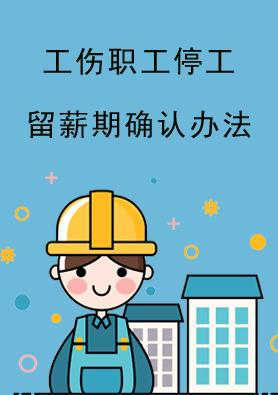 停工留薪期一般不超过几个月（停工留薪期不超过多久）