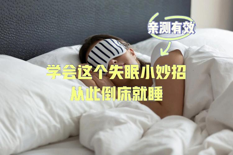 快速睡眠的小妙招（快速睡眠的好办法）
