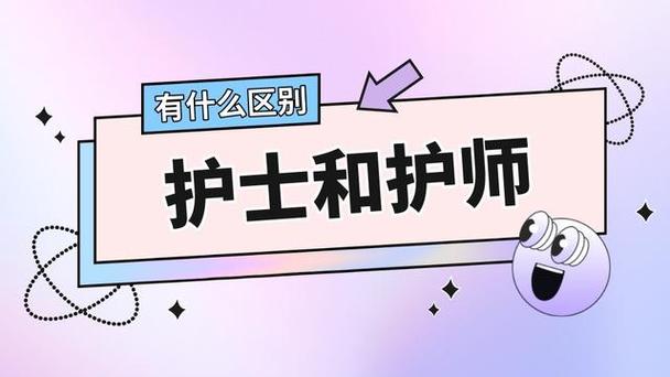 护士护师区别（护士护师有什么不同）