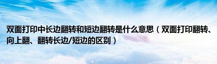 长边翻转和短边翻转的区别（长边翻转和短边翻转有什么不同）