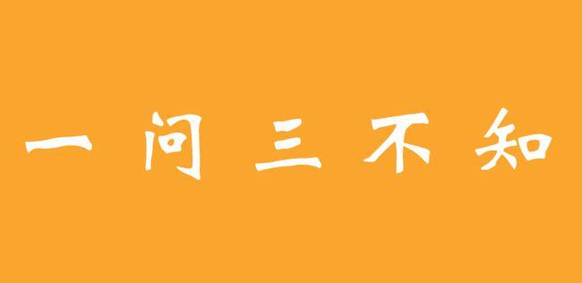 三不知指的是哪三不知（三不知指的是什么）