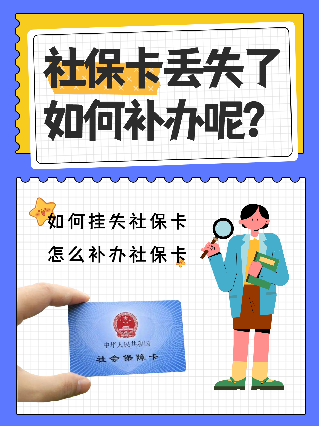 社保卡丢了怎么补办（医保卡丢了怎么补办去哪里补办）
