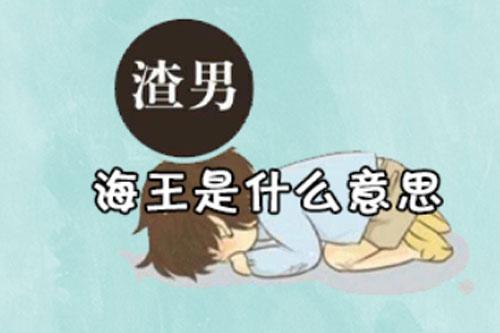 海王和渣男的区别（海王和渣男的不同之处）