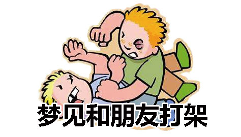 梦见打人是什么意思（梦见打人有什么寓意）