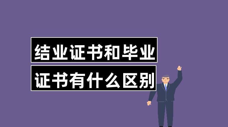 毕业和结业的区别（毕业证与结业证有什么不同）