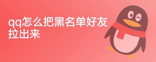 qq黑名单怎么解除（怎样解除QQ黑名单上的人）