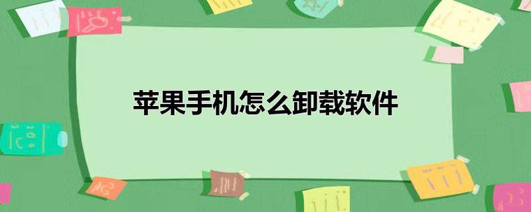 苹果怎么删除软件（如何删除苹果手机软件）