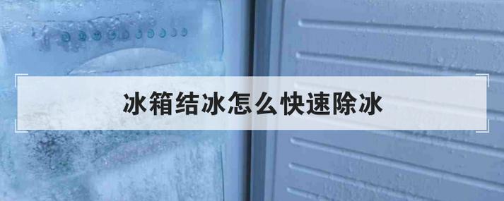 冰箱除冰的好办法（怎样清理冰箱结冰最好方法）
