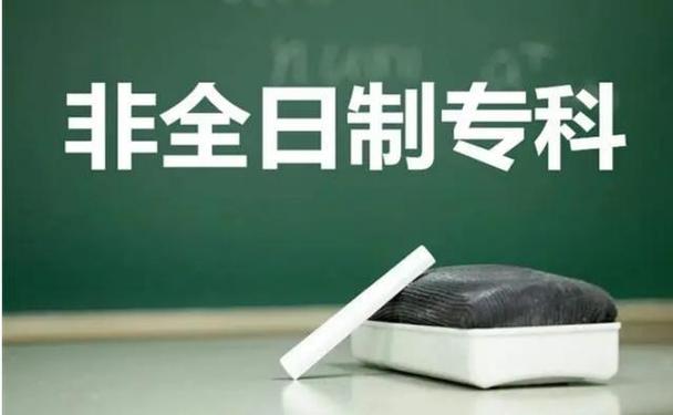 非全日制大专（非全日制大专是什么意思）