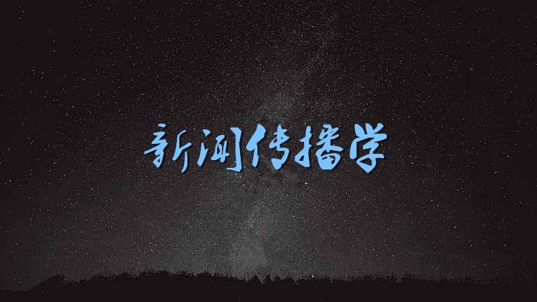 新传是什么专业（新传是什么专业考哪些科目）