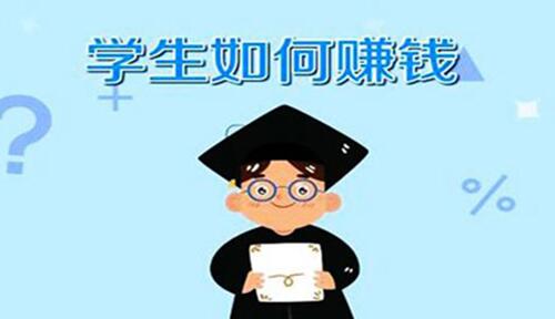 学生怎么赚钱（学生赚钱的方法有哪些）