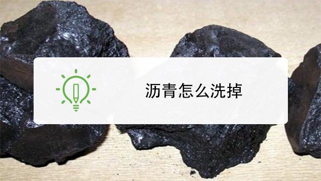 沥青怎么洗掉（沥青用什么可以洗干净）