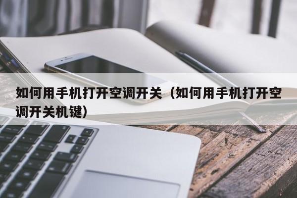 怎么用手机怎么开空调（用手机怎么开空调）