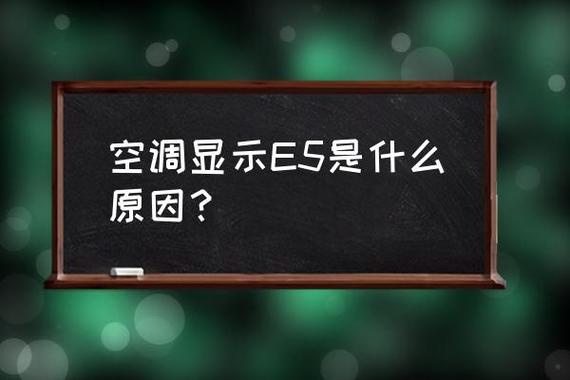 空调出现e5（空调出现e5是什么故障怎么办）