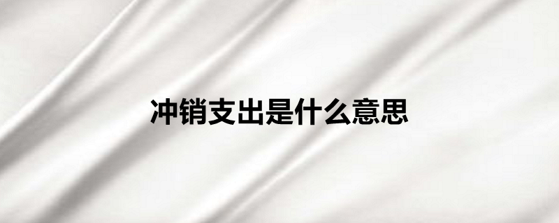 冲销是什么意思（什么叫冲销）
