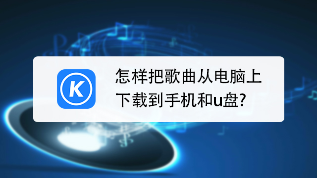 电脑下载歌曲到u盘怎么下载（怎么从电脑上下载歌曲到u盘）