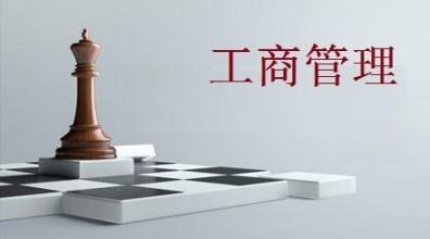 工商是什么专业（ 工商专业主要学什么）