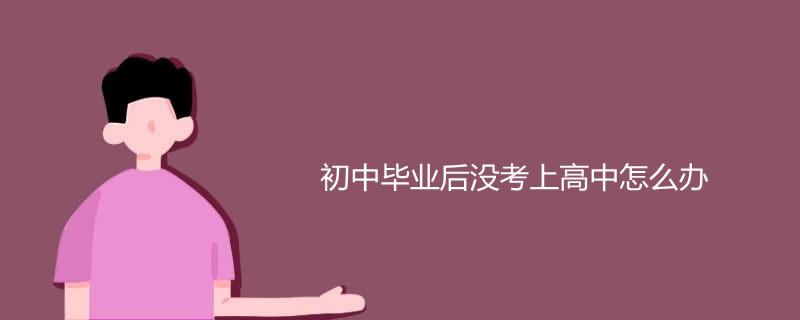 高中没考上怎么办（没考上高中怎么办）