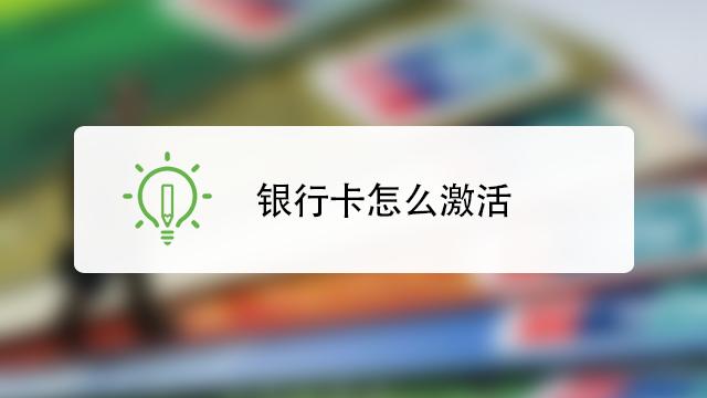 手机上怎么激活银行卡（怎么在手机上激活银行卡）