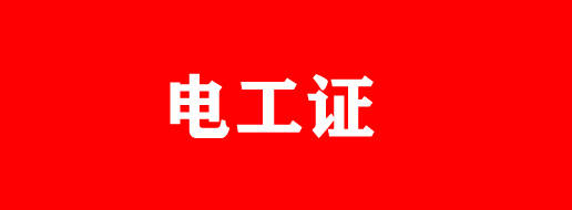 建筑电工证和电工证有什么区别（建筑电工证和电工证的区别）