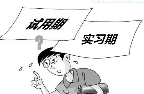 实习期和试用期（实习期和试用期有什么区别）