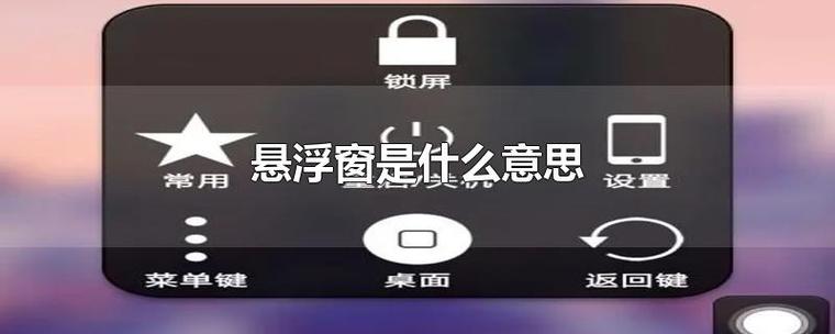 悬浮窗是什么功能（什么是悬浮窗有什么用）