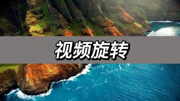 视频怎么旋转（怎么把视频旋转一个方向）