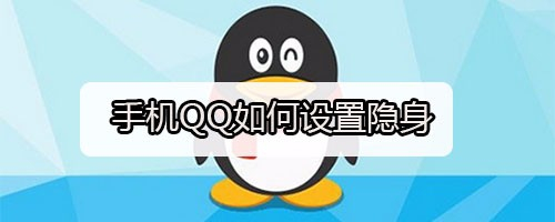 qq隐身怎么设置（QQ怎么设置隐身状态）