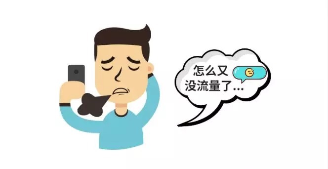 超流量了怎么补救（流量超了怎么办）