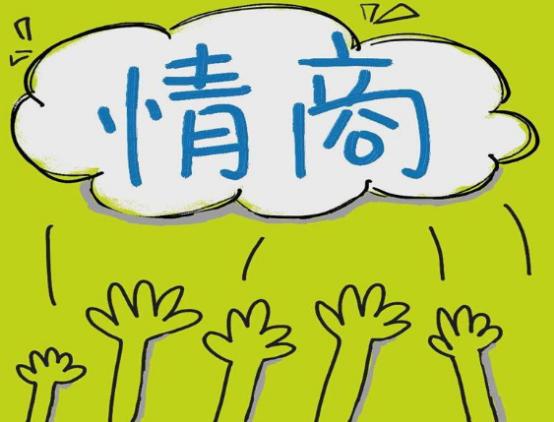 怎样提高情商（如何提高自己的情商）