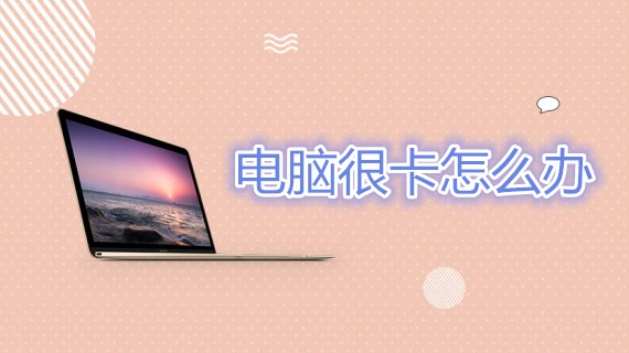 电脑突然很卡（脑突然很卡怎么回事怎么办）