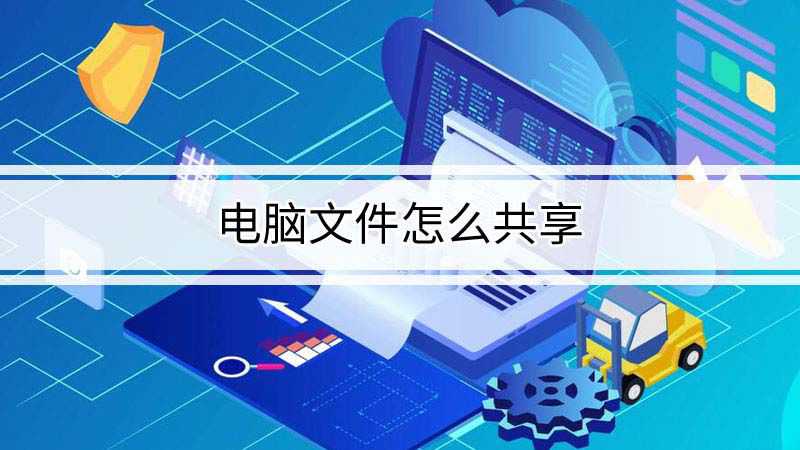 电脑共享文件（电脑怎么共享文件）