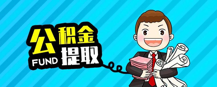 公积金在哪里提取（怎么提取公积金）