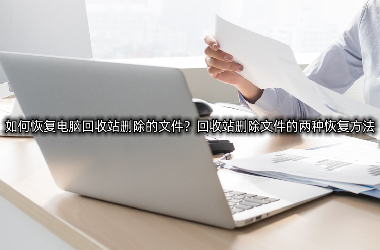 文件过期或已被清理怎么恢复（过期了的文件怎么恢复过来）