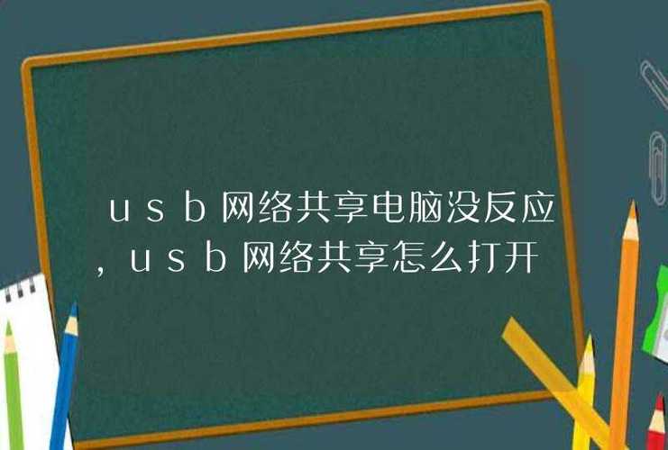 手机usb共享网络给电脑（手机怎么用usb给电脑共享网络）