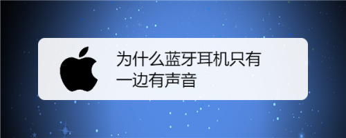 耳机只有一边有声音怎么办（耳机一边有声音一边没有声音）