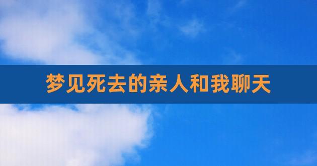 梦见死去的亲人和自己说话
