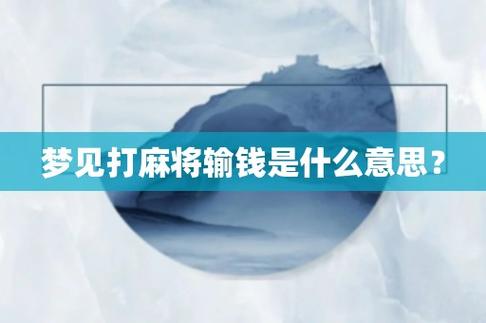 梦见打牌输钱了是什么预兆（梦见打牌输钱了预示着什么）