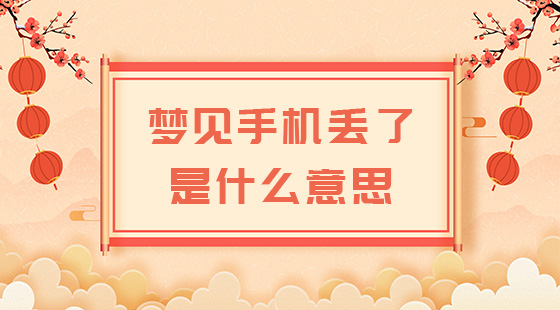 梦见手机被偷了是什么意思（梦见手机被偷了预示着什么）
